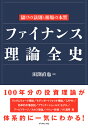 ファイナンス理論全史 儲けの法則と相場の本質 [ 田渕 直也 ]