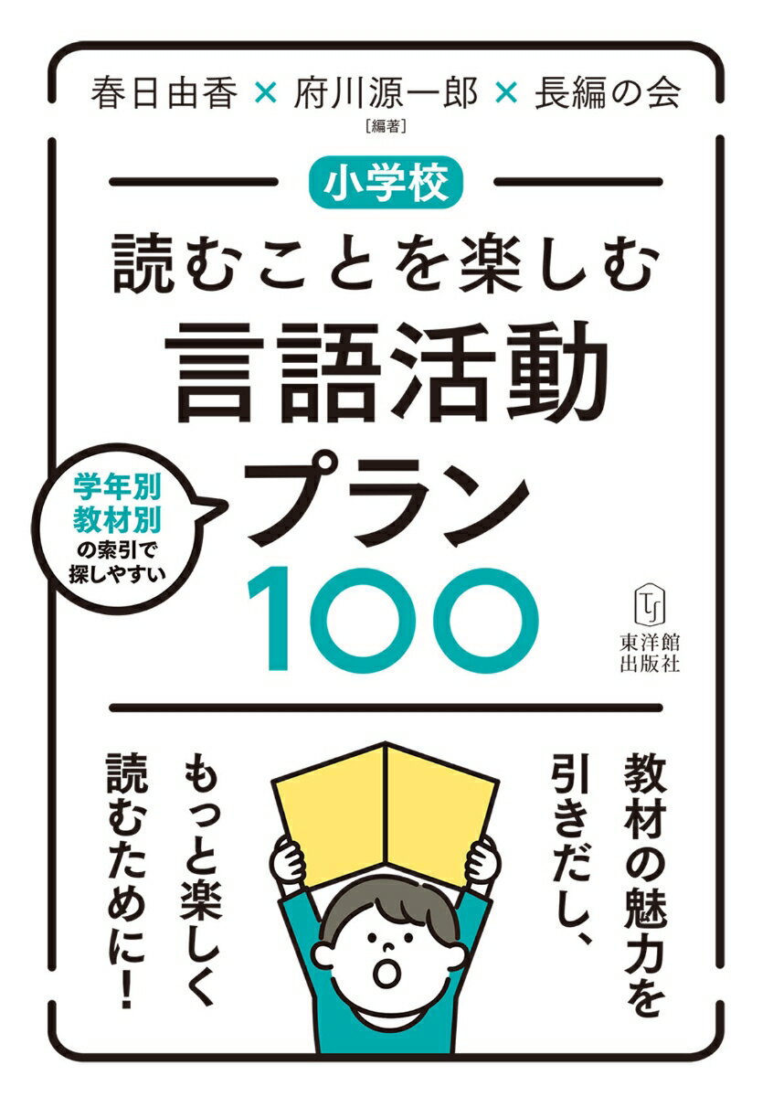 小学校　読むことを楽しむ言語活動プラン100