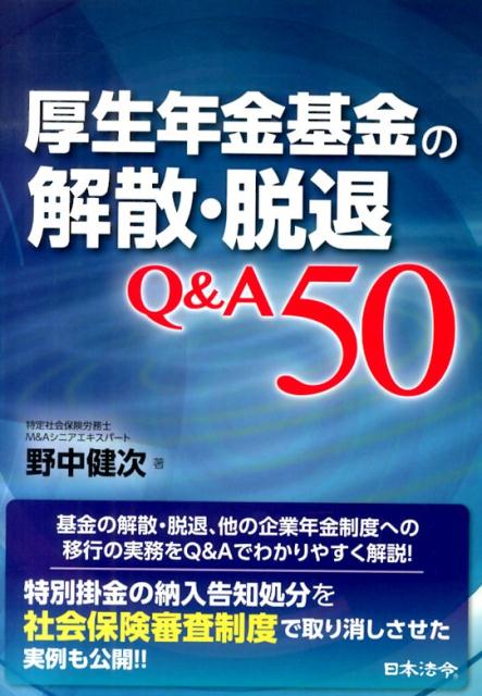 厚生年金基金の解散・脱退Q＆A50