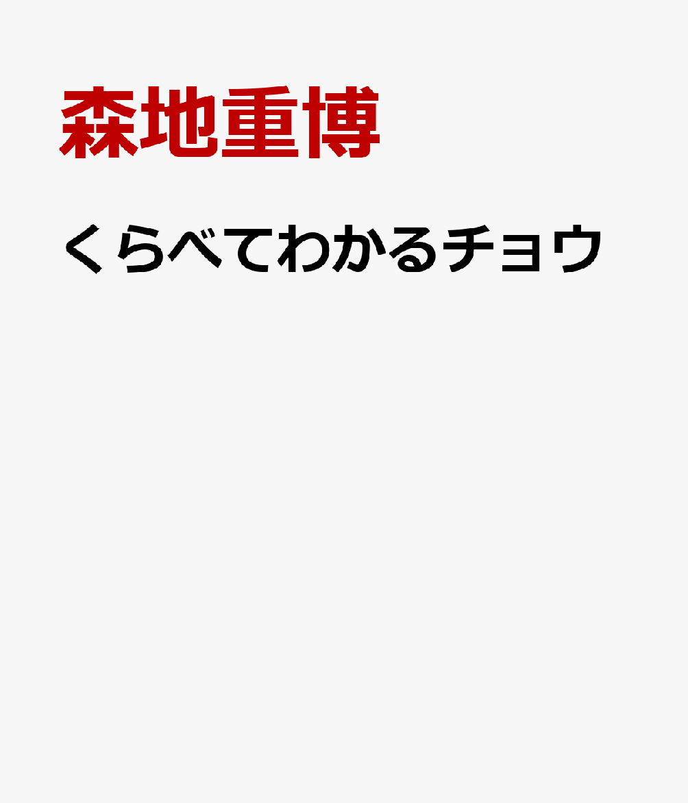 くらべてわかるチョウ