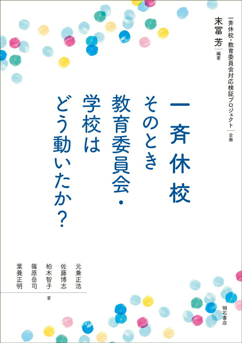 一斉休校　そのとき教育委員会・学校はどう動いたか？