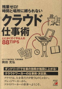 残業ゼロ！時間と場所に縛られないクラウド仕事術