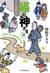 猫の神さま（2）　座敷わらし軍団見参の巻 （時代小説文庫） [ 仲野ワタリ ]