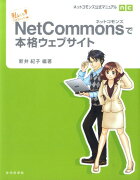 NetCommonsで本格ウェブサイト