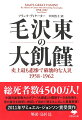 「１５年以内にイギリスを追い越す」と宣言した毛沢東が１９５８年に発動した大躍進政策は、人肉食すら発生した人類史上まれに見る大飢饉と、産業・インフラ・環境の大破壊をもたらした。香港大学人文学教授が中国各地の公文書館を精査。同館所蔵の未公開資料と体験者の証言から「大躍進」期の死者数は４５００万人、大半が餓死者で、拷問死が２５０万人にのぼると算出され、その最大の犠牲者は農民であった。中国共産党最大のタブーの全貌を明らかにし、党支配の正統性を揺るがした衝撃の書！２０１１年サミュエル・ジョンソン賞受賞作。