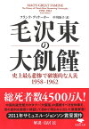 文庫　毛沢東の大飢饉 史上最も悲惨で破壊的な人災　1958-1962 （草思社文庫） [ フランク・ディケーター ]