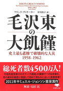 文庫　毛沢東の大飢饉