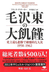 文庫　毛沢東の大飢饉 史上最も悲惨で破壊的な人災　1958-1962 （草思社文庫） [ フランク・ディケーター ]