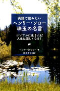 英語で読みたいヘンリー・ソロー珠玉の名言