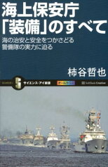 海上保安庁「装備」のすべて 海の治安と安全をつかさどる警備隊の実力に迫る （サイエンス・アイ新書） [ 柿谷哲也 ]