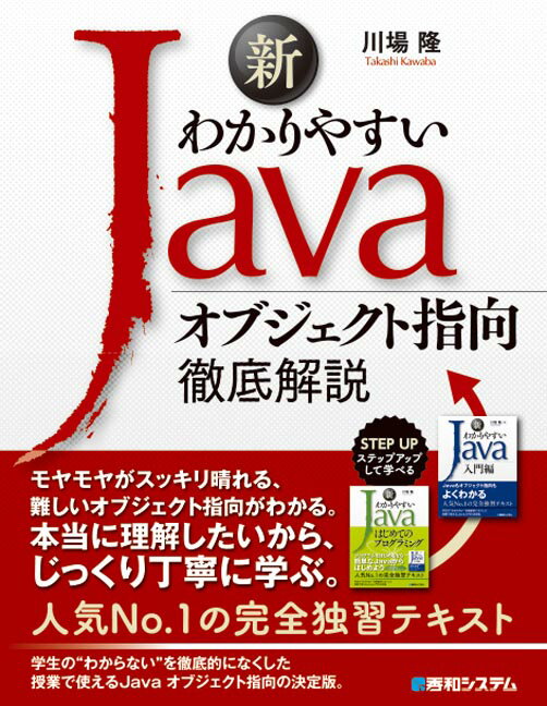 新わかりやすいJava オブジェクト指向徹底解説