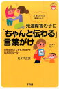 発達障害の子に「ちゃんと伝わる」