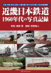 近畿日本鉄道1960年代の写真記録 [ 西原 博 ]