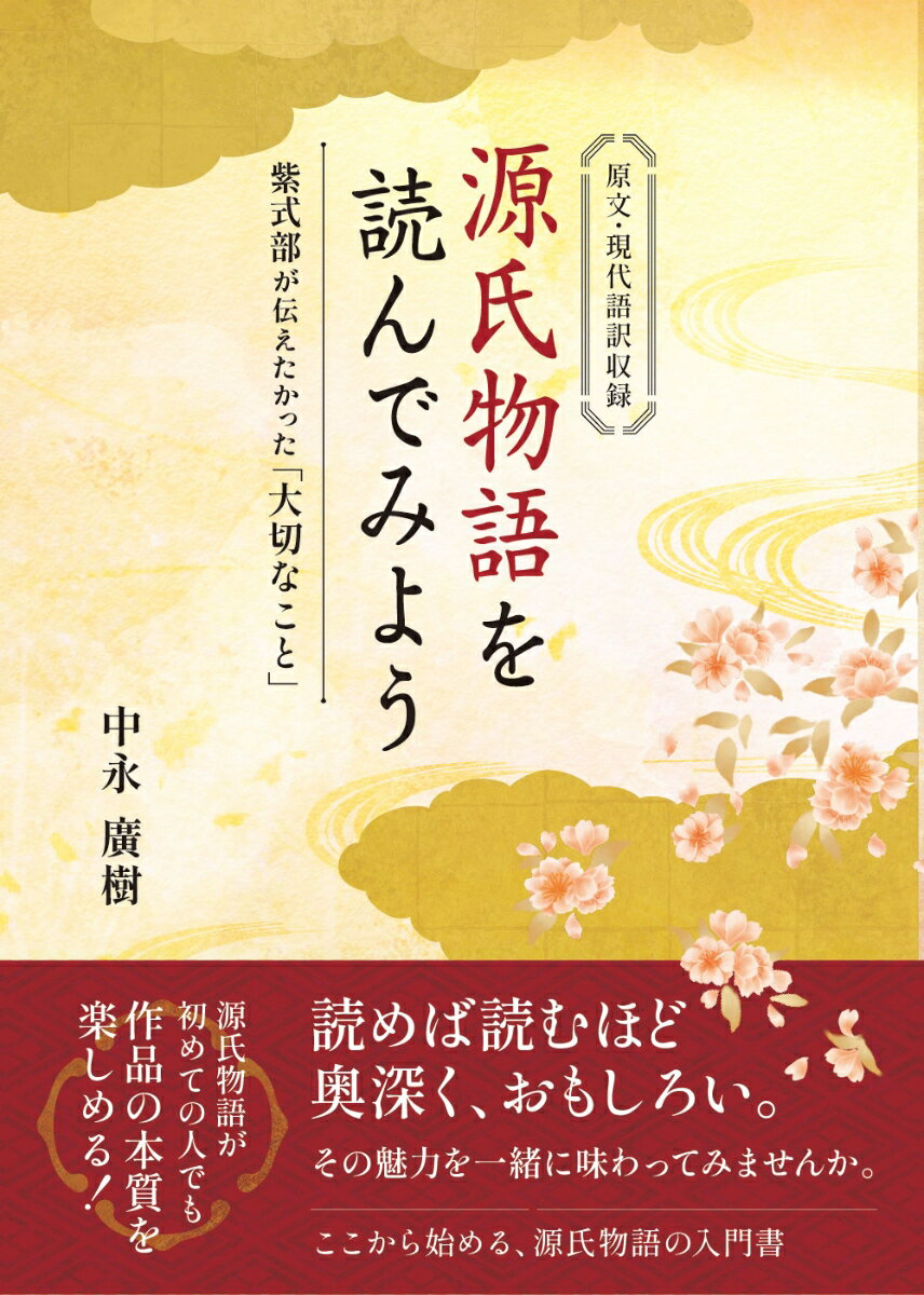 源氏物語を読んでみよう 紫式部が伝えたかった「大切なこと」