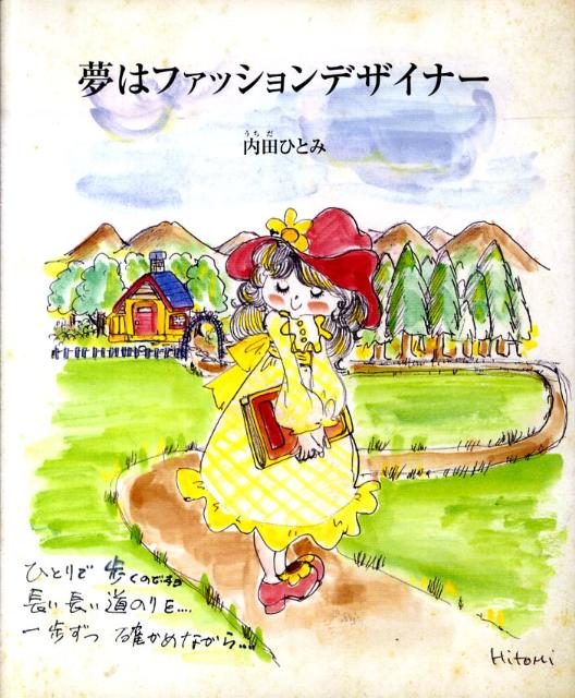 乐天商城 - 夢はファッションデザイナー （ライフデザインシリ-ズ） [ 内田ひとみ ]