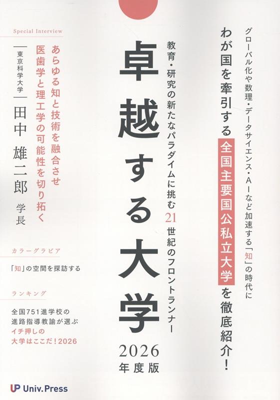 卓越する大学（2026年度版）
