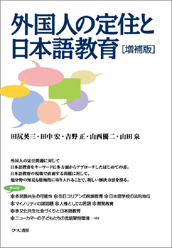 外国人の定住と日本語教育増補版