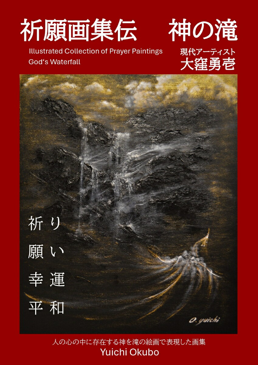 【POD】祈願画集伝 神の滝