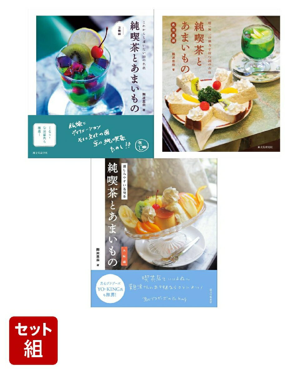 純喫茶とあまいもの〜中部・関西エリア〜