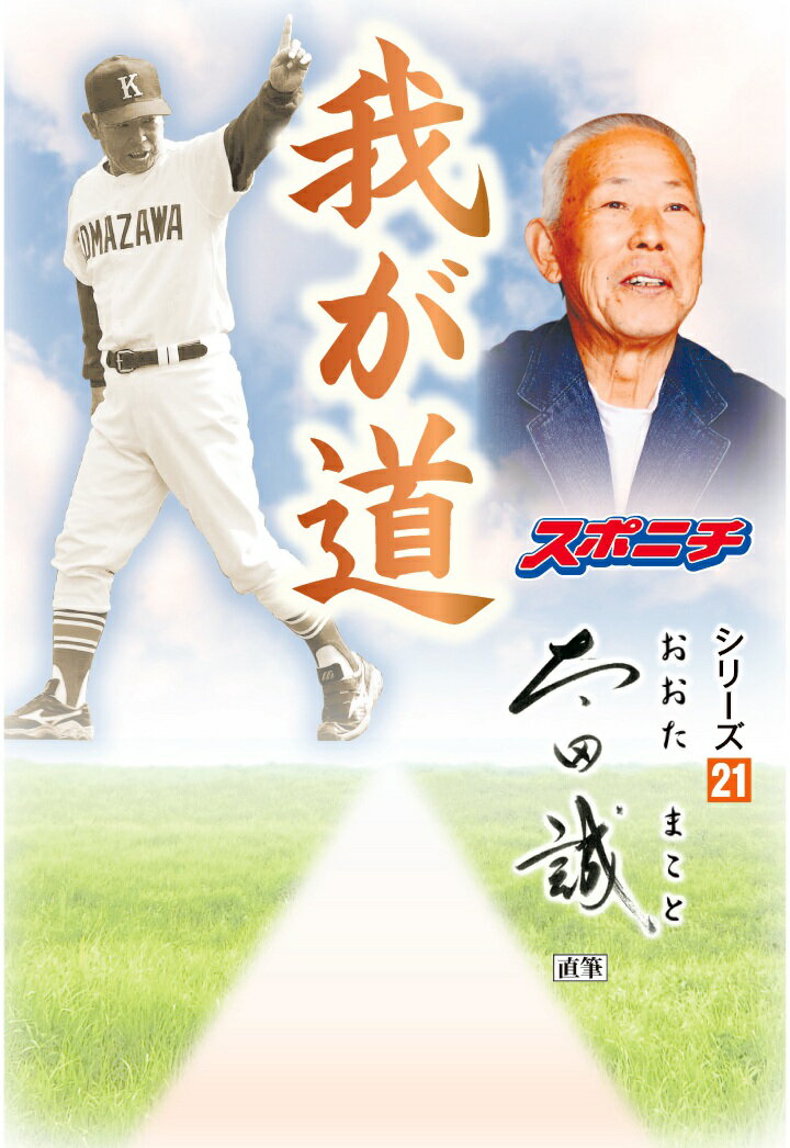 【POD】「我が道」太田誠 （我が道） [ スポーツニッポン新聞社 ]