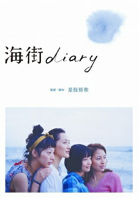 海街diary　Blu-rayスタンダード・エディション【B