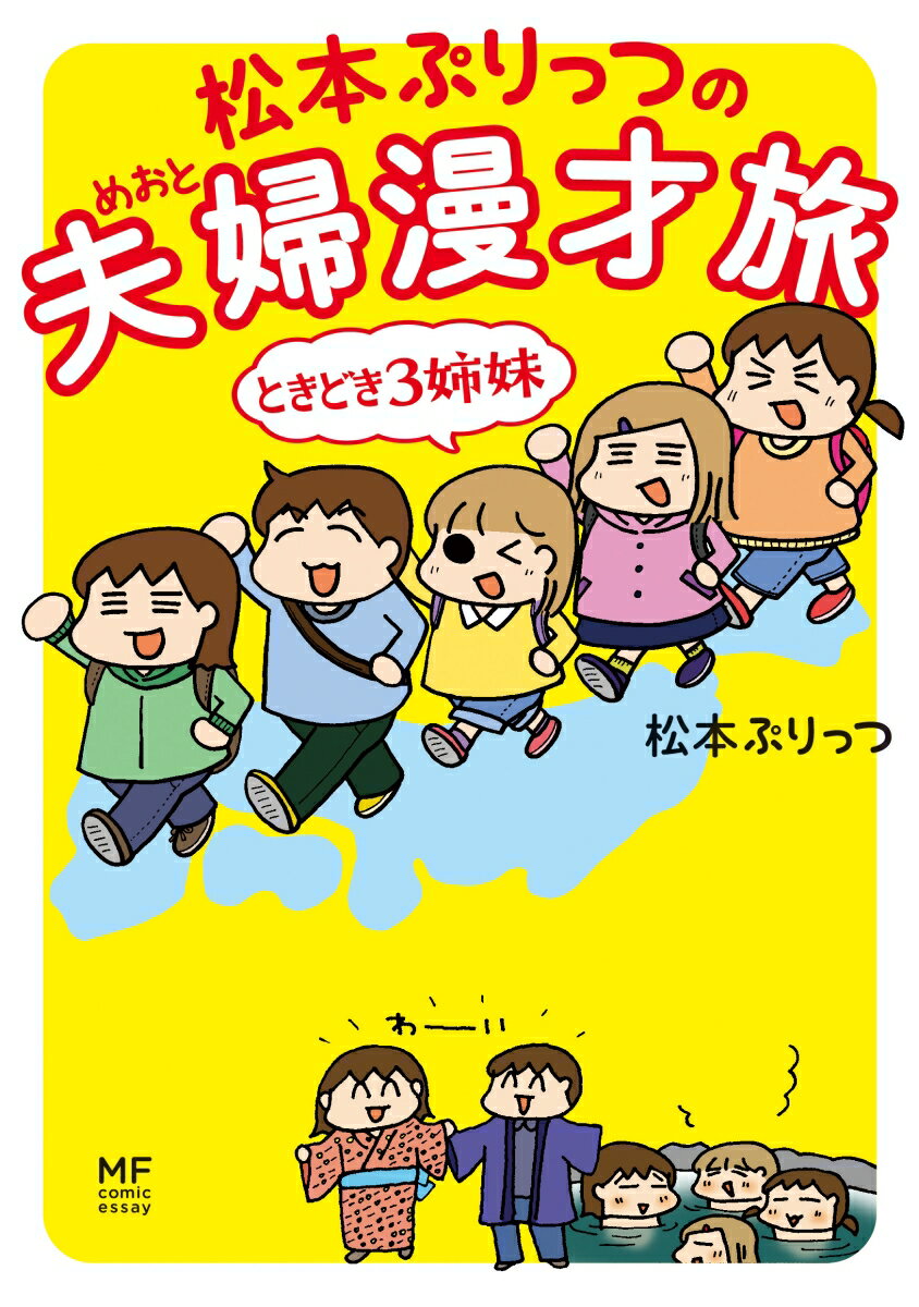 松本ぷりっつの夫婦漫才旅ときどき3姉妹