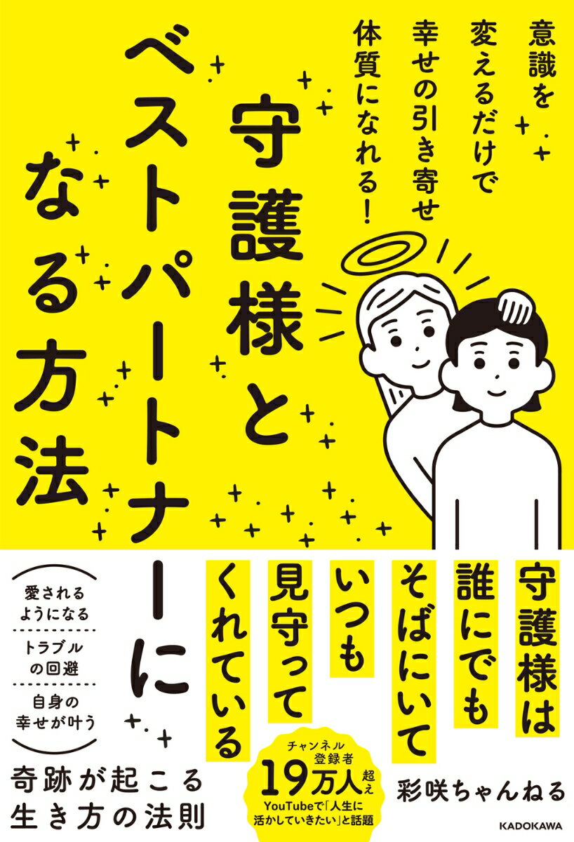意識を変えるだけで幸せの引き寄せ体質になれる! 守護様とベストパートナーになる方法