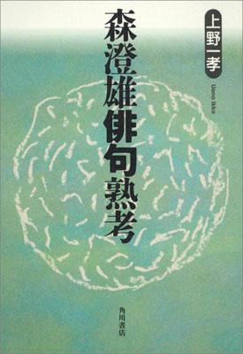 森澄雄俳句熟考