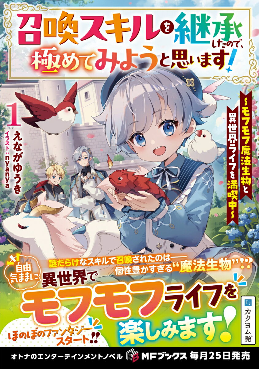 召喚スキルを継承したので、極めてみようと思いま...の紹介画像2