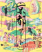 ぶらぶら美術・博物館プレミアムアートブック特別編集 京都アートSpecial（1）