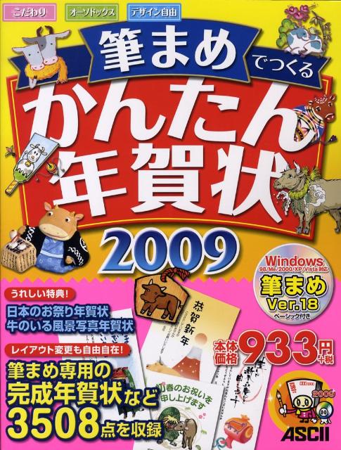 筆まめでつくるかんたん年賀状2009