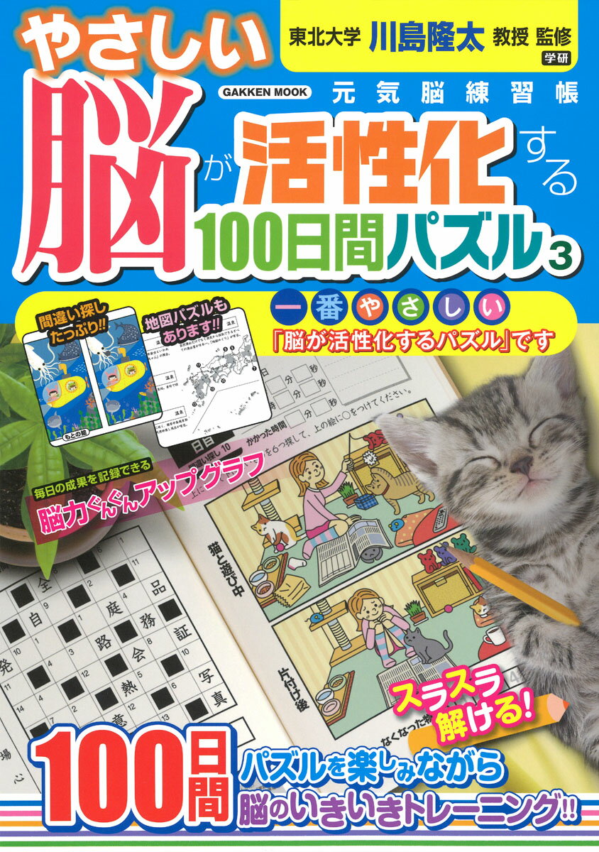 やさしい脳が活性化する100日間パズル3
