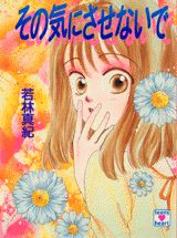 その気にさせないで