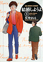 結婚しようよ 5巻