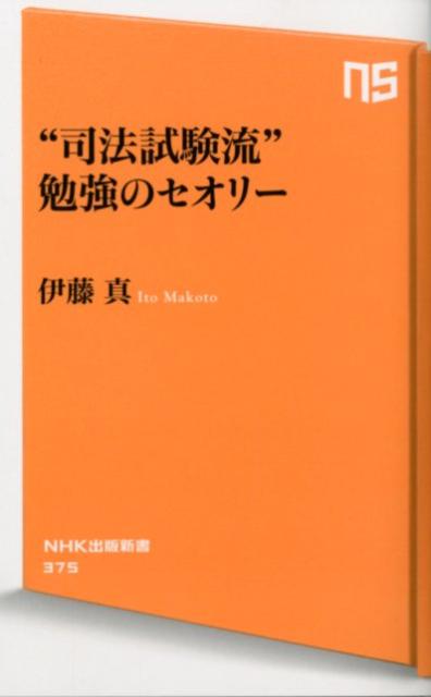 “司法試験流”勉強のセオリー