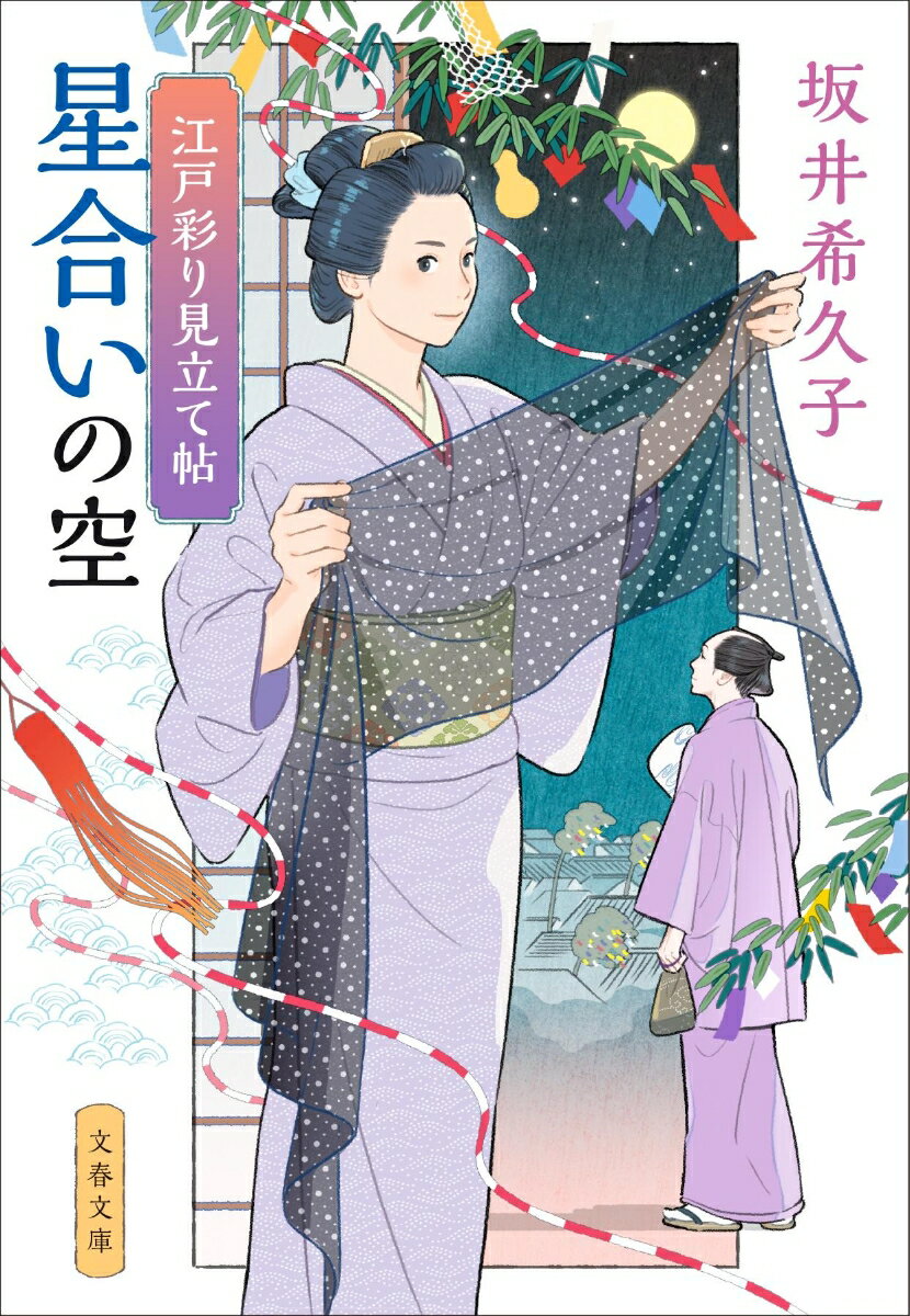 江戸彩り見立て帖 星合いの空 (文春文庫) [...の紹介画像2