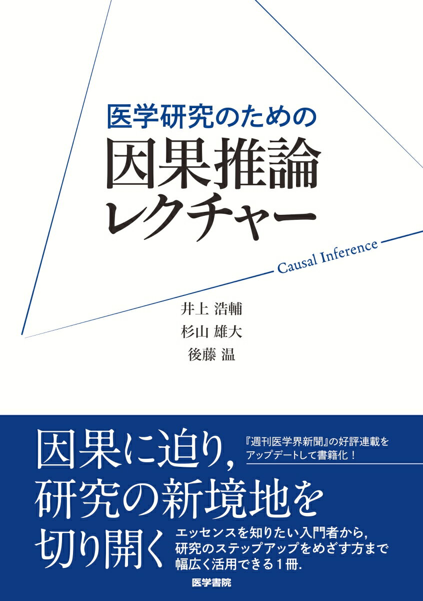 医学研究のための 因果推論レクチャー