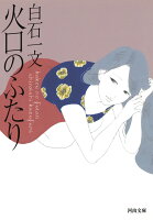 白石一文『火口のふたり』表紙