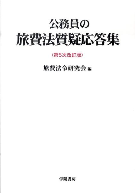 公務員の旅費法質疑応答集第5次改訂版 [ 旅費法令研究会 ]