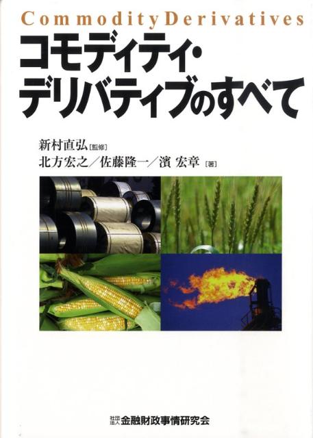 コモディティ・デリバティブのすべて