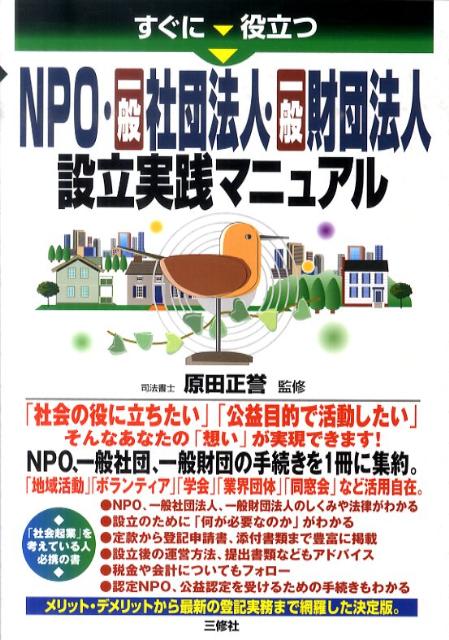 すぐに役立つNPO・一般社団法人・一般財団法人設立実践マニュアル