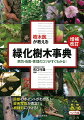 第一線で活躍する樹木医ならではの視点で樹木の管理とコツとよくある病害虫の症状を解説。１つ１つの樹種に樹木医らしい解説がたっぷりついた事典です。