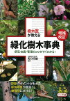 増補改訂 樹木医が教える緑化樹木事典 ハンディ版 病気・虫害・管理のコツがすぐわかる！ [ 矢口 行雄 ]