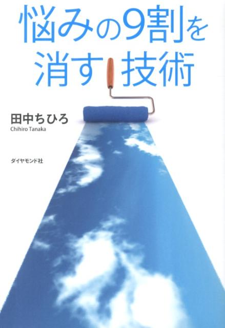 悩みの9割を消す技術