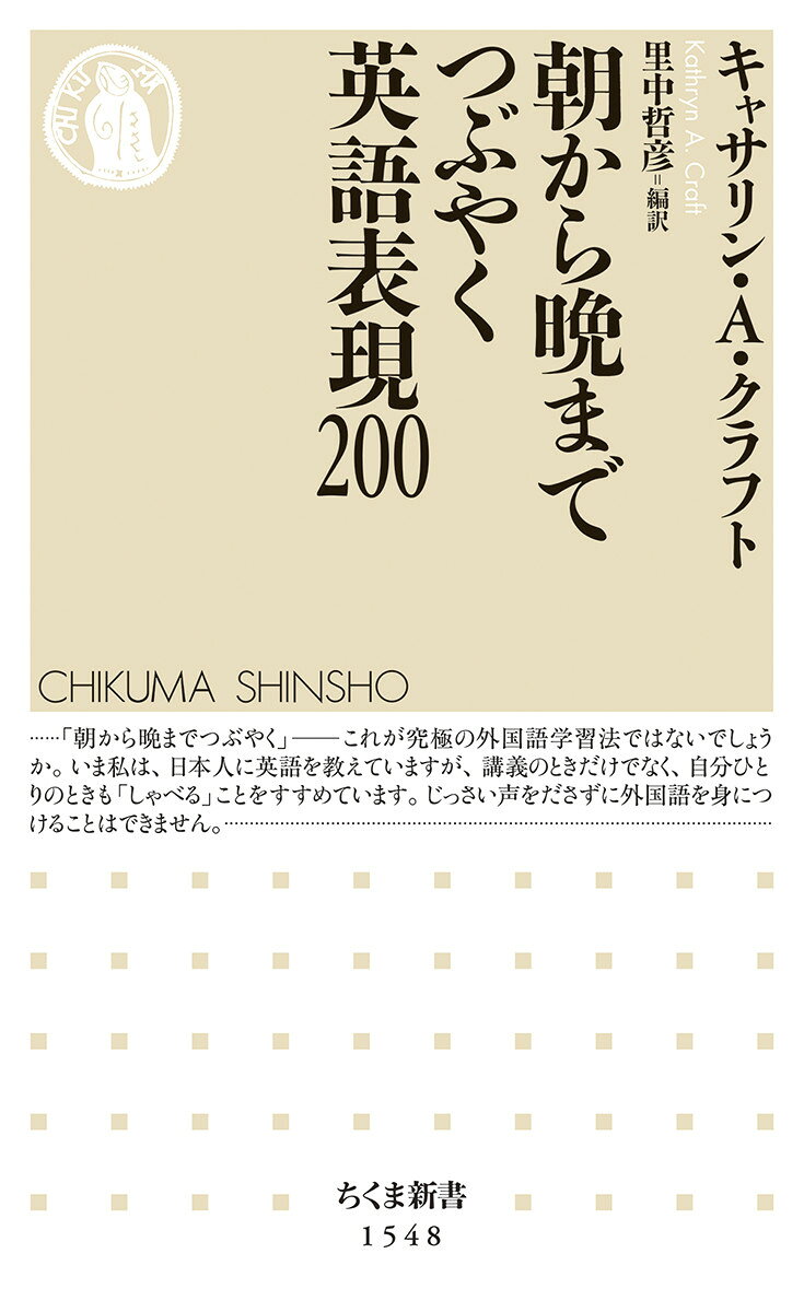 朝から晩までつぶやく英語表現200 / キャサリン・Ａ・クラフト・里中 哲彦