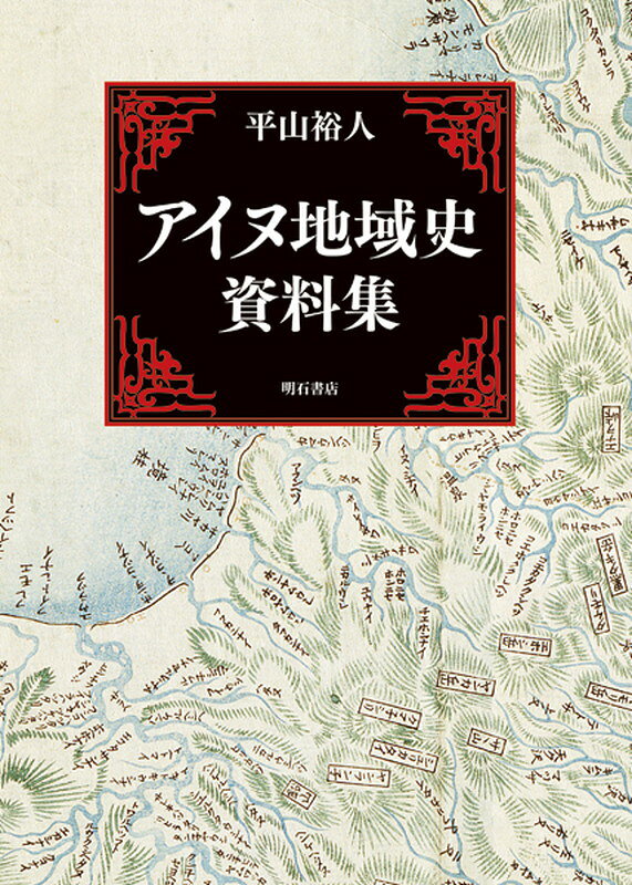 アイヌ地域史資料集