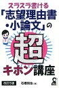 スラスラ書ける「志望理由書・小論文」の超キホン講座改訂5版 （Yell　books） [ 石橋知也 ]