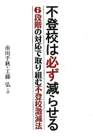 不登校は必ず減らせる