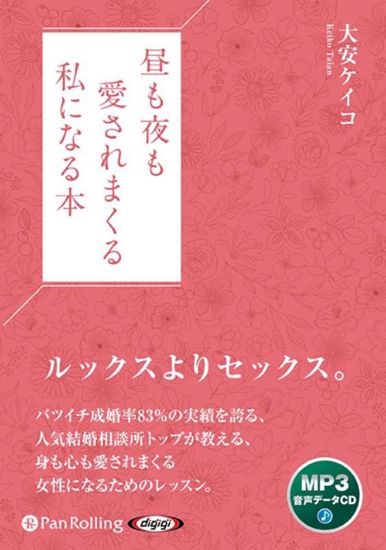 昼も夜も愛されまくる私になる本