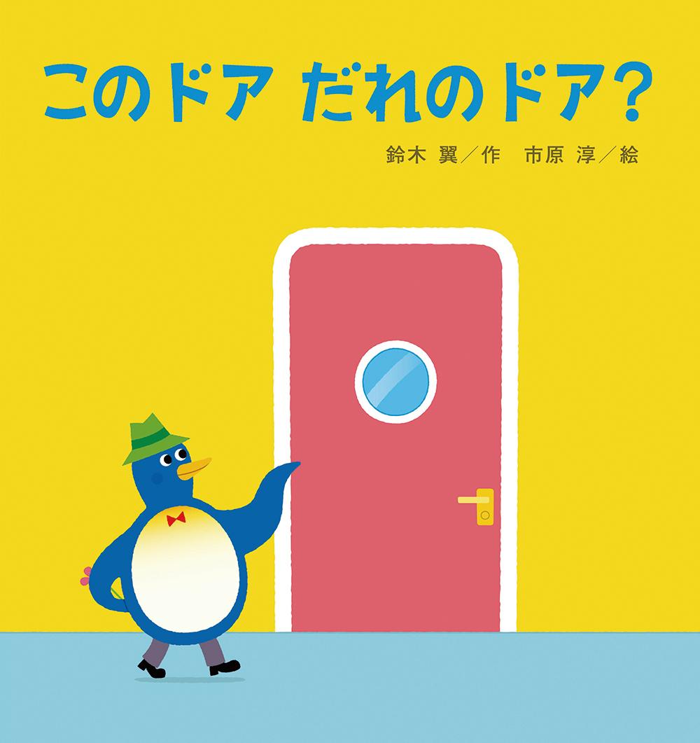 この　ドア　だれの　ドア？ （たんぽぽえほんシリーズ） [ 鈴木　翼 ]のサムネイル